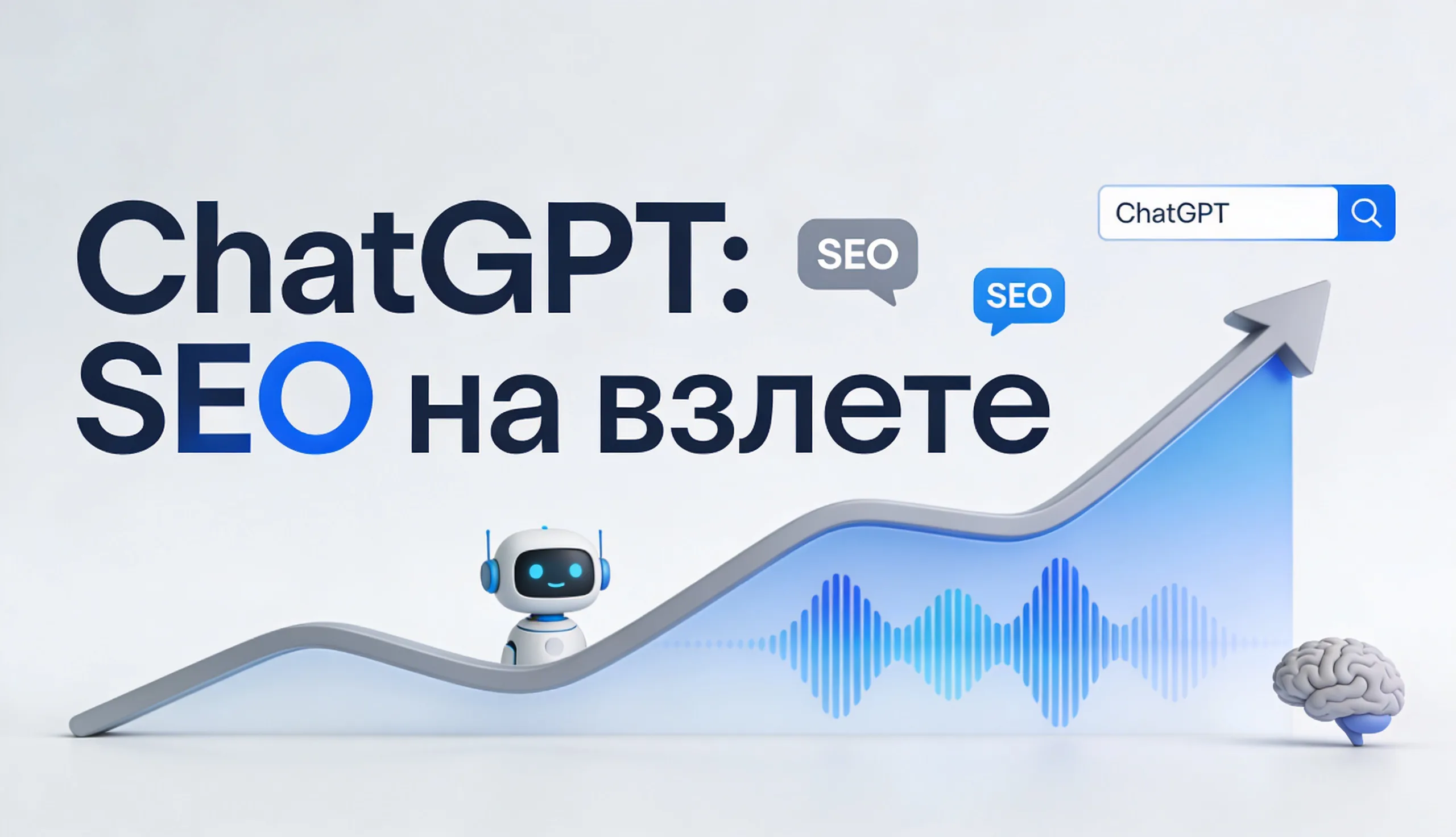 ChatGPT: SEO на взлете